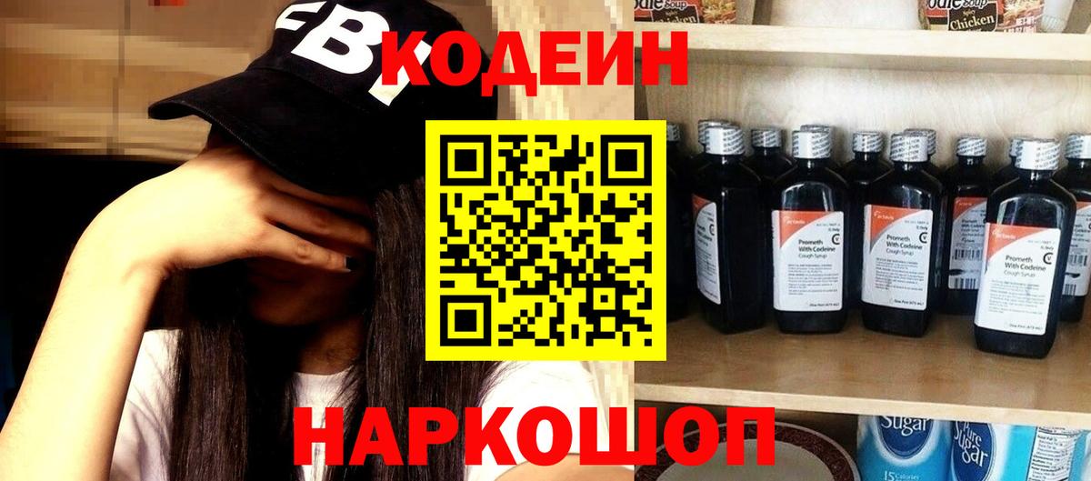 Кодеин напиток Lean (лин)  Вход с VPN  Кимры 
